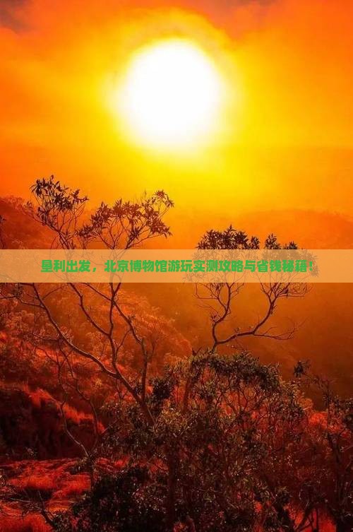 垦利到北京中国国家博物馆景点