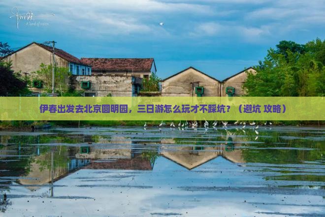 伊春到北京圆明园遗址公园三日游