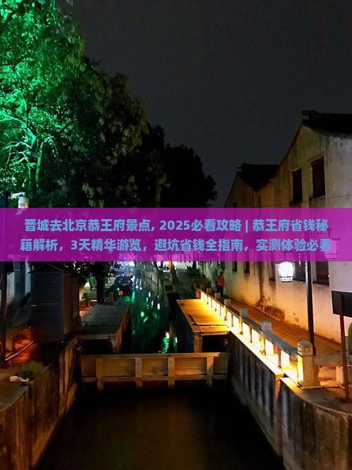 晋城去北京恭王府景点