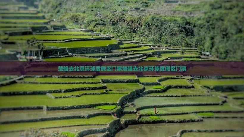 楚雄去北京环球度假区门票 楚雄去北京环球度假区门票