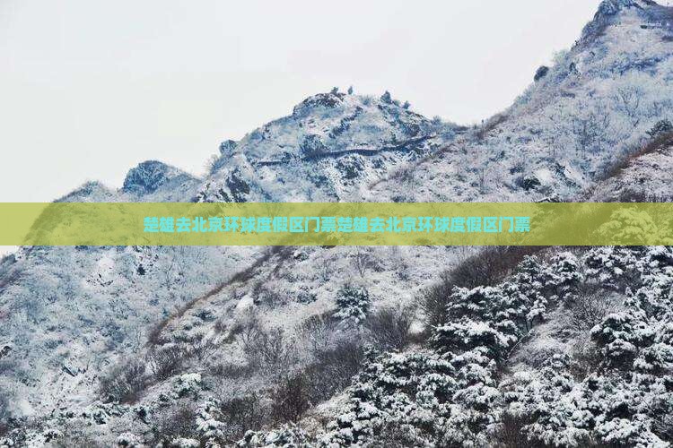 楚雄去北京环球度假区门票 楚雄去北京环球度假区门票