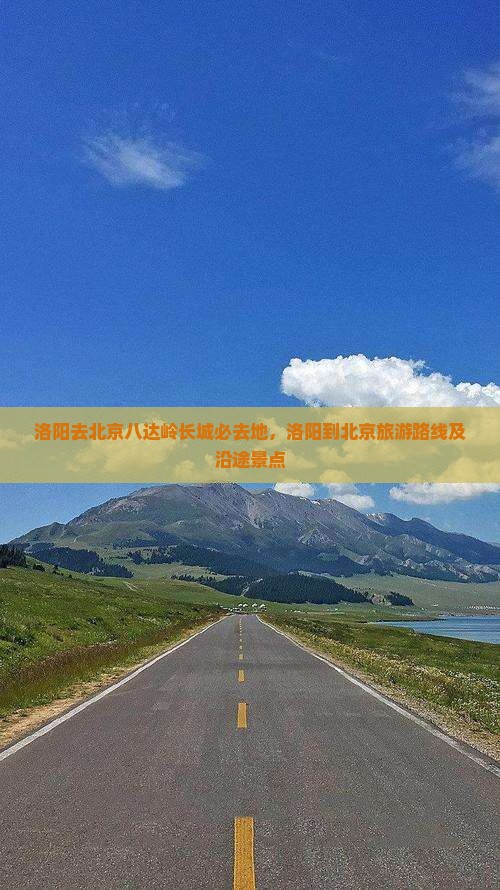 洛阳去北京八达岭长城必去地