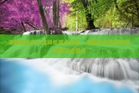 洛阳去北京八达岭长城必去地