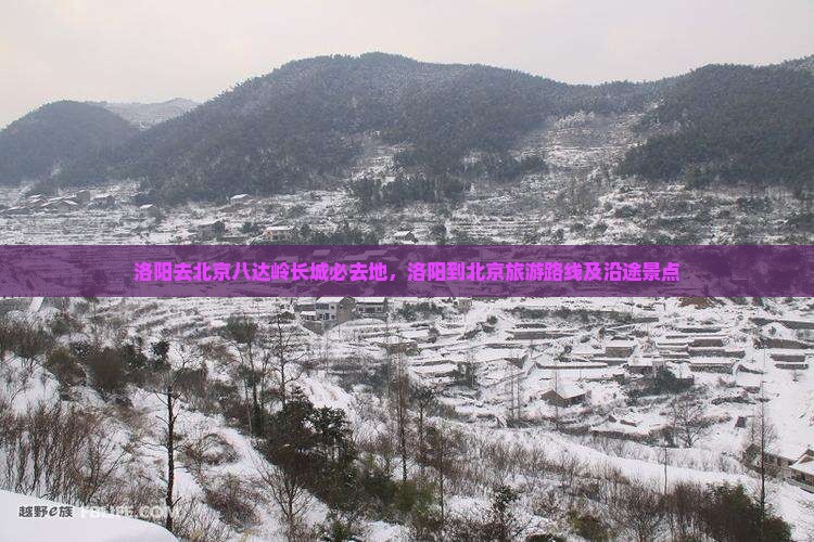 洛阳去北京八达岭长城必去地