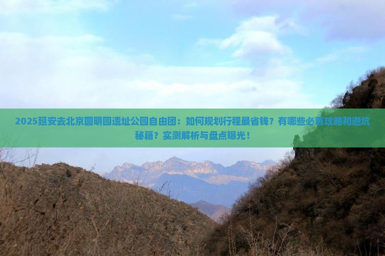 延安去北京圆明园遗址公园自由团