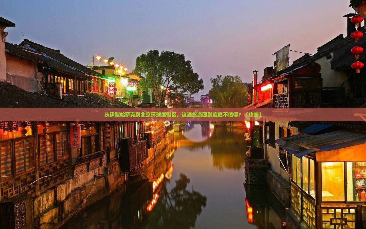 伊犁哈萨克到北京环球度假区大型旅游团