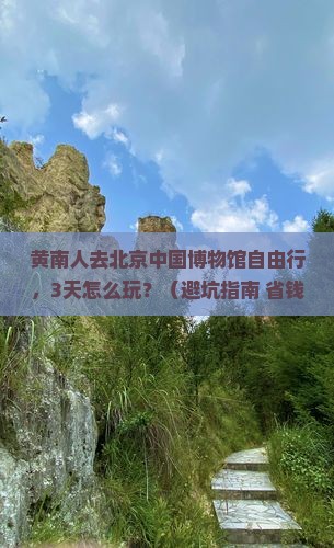 黄南去北京中国国家博物馆自由行