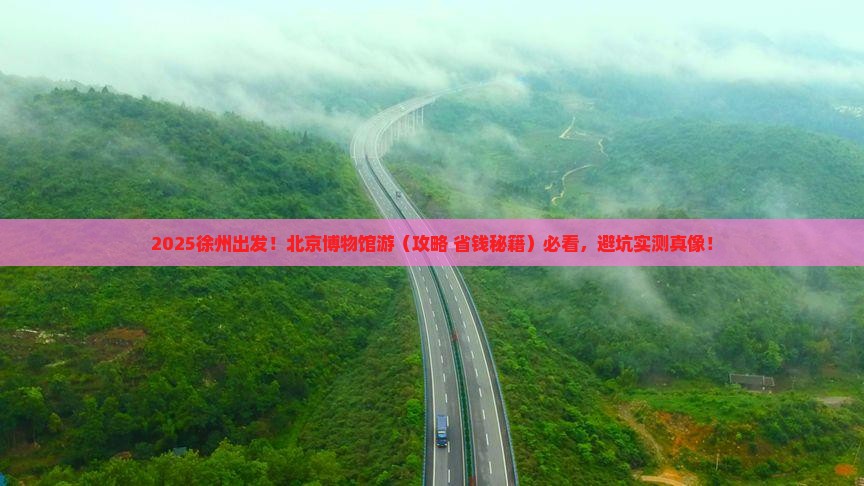 徐州到北京中国国家博物馆旅游
