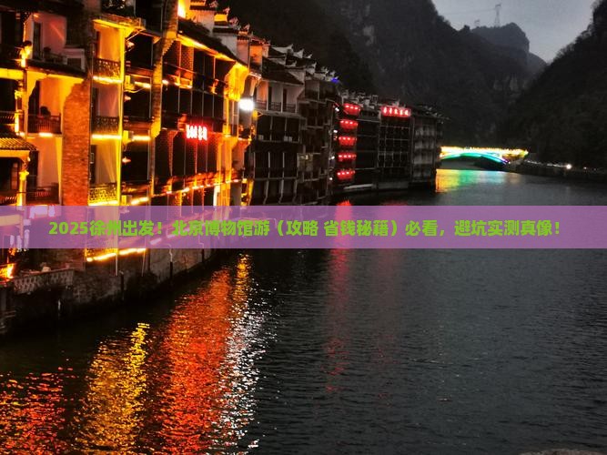 徐州到北京中国国家博物馆旅游