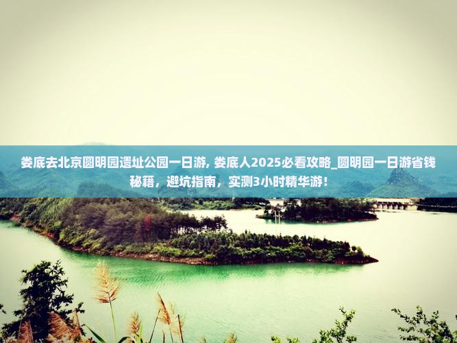 娄底去北京圆明园遗址公园一日游