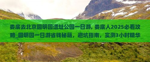 娄底去北京圆明园遗址公园一日游