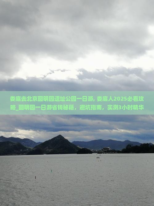 娄底去北京圆明园遗址公园一日游