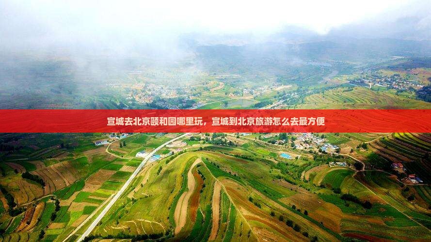 宣城去北京颐和园哪里玩