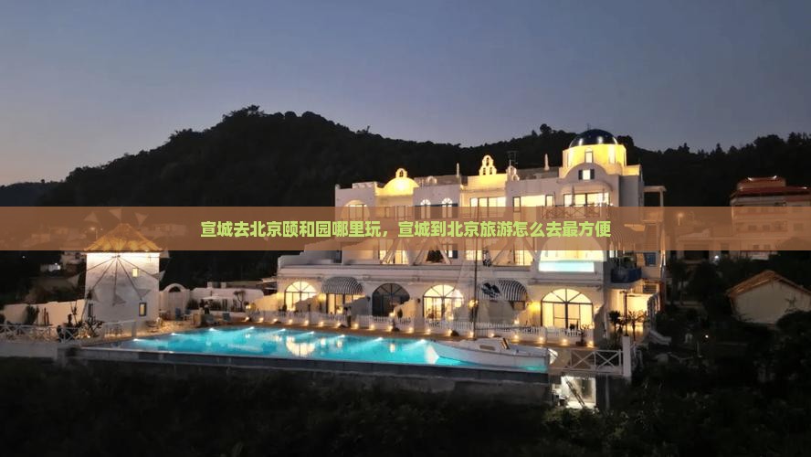 宣城去北京颐和园哪里玩