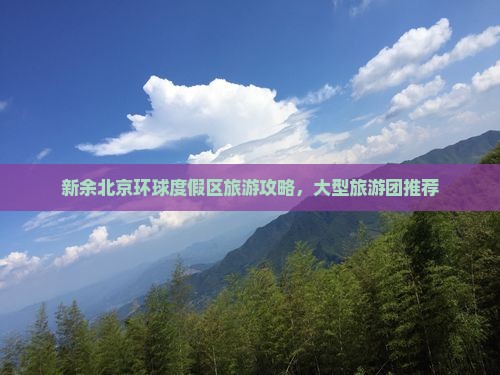 新余去北京环球度假区大型旅游团
