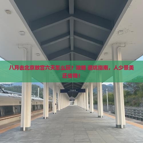 八月到北京故宫博物院六日游
