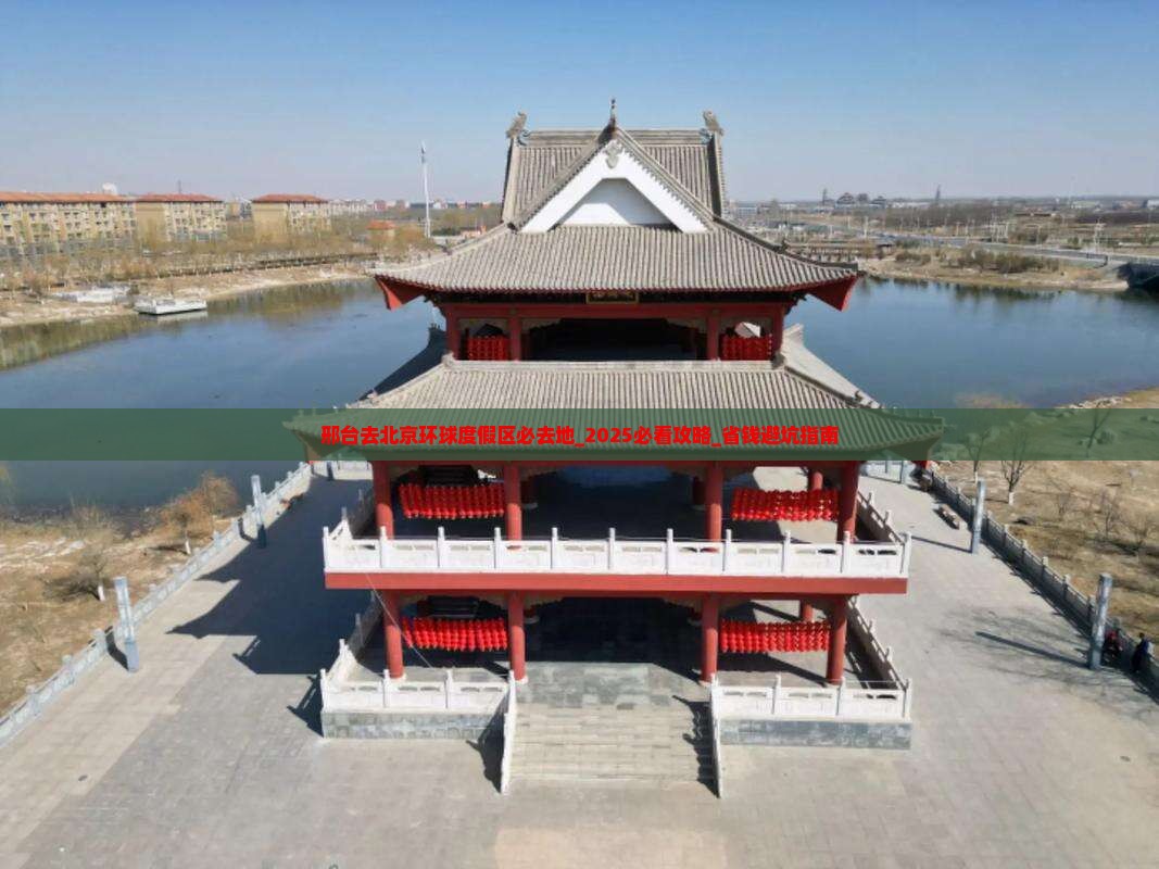 邢台去北京环球度假区必去地