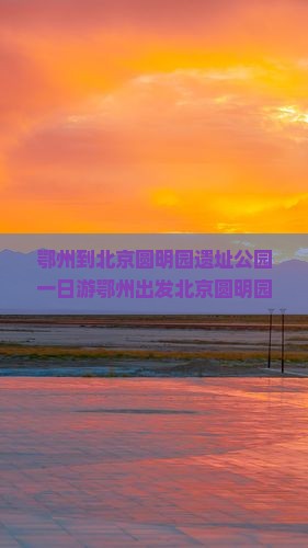 鄂州到北京圆明园遗址公园一日游