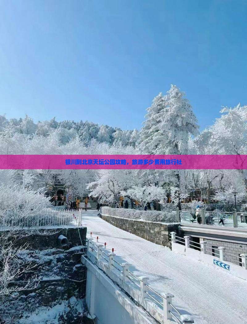 银川到北京天坛公园旅行社