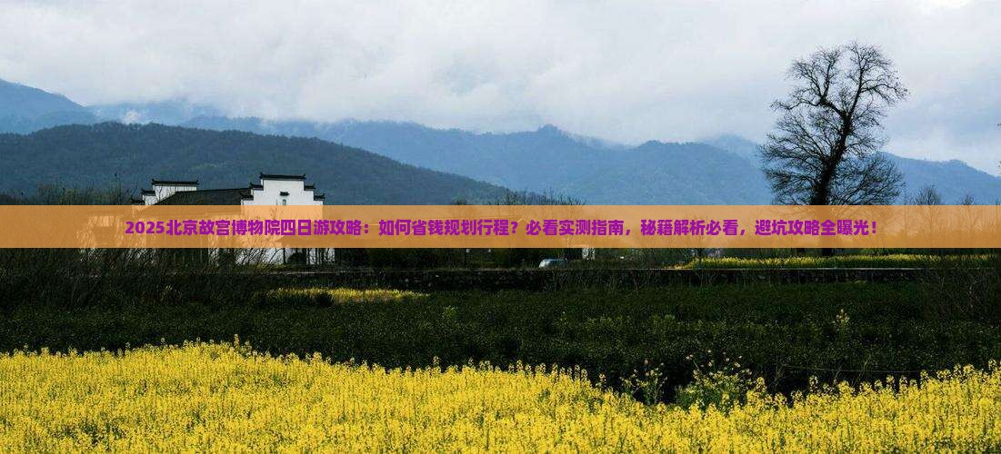 海北去北京故宫博物院四日游