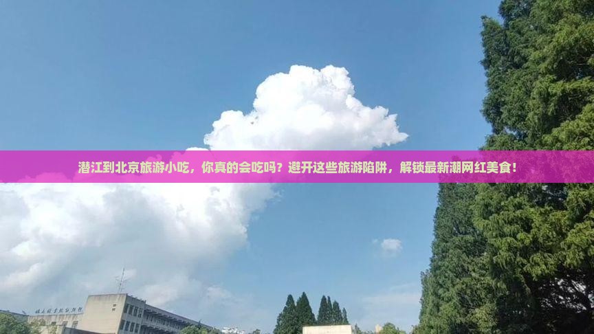 潜江到北京旅游小吃