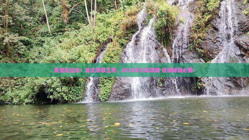 秦皇岛去北京恭王府旅游小吃