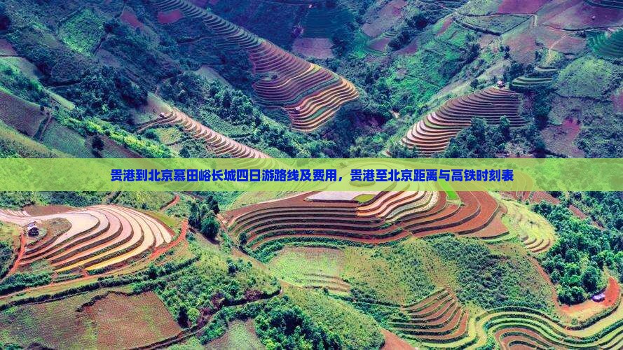 贵港到北京慕田峪长城四日游