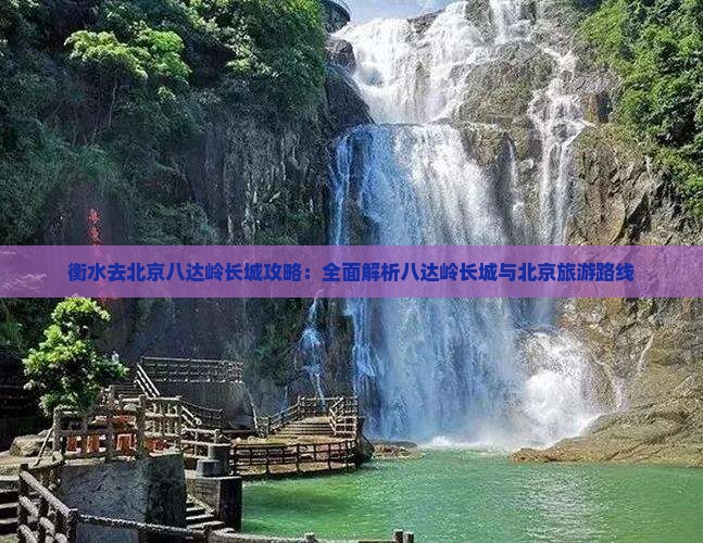 衡水去北京八达岭长城攻略