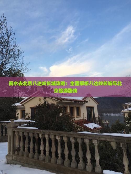 衡水去北京八达岭长城攻略