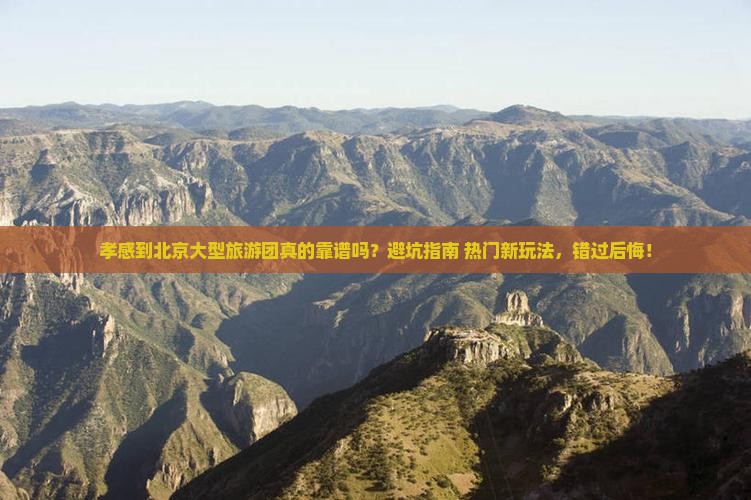 孝感到北京大型旅游团