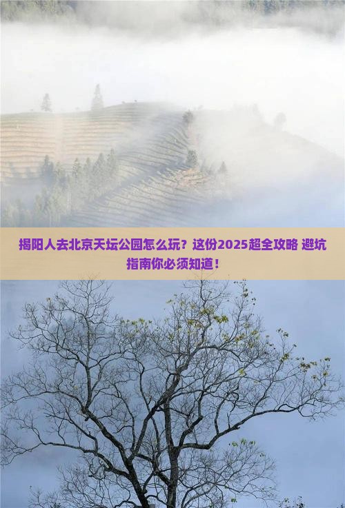 揭阳去北京天坛公园大型旅游团