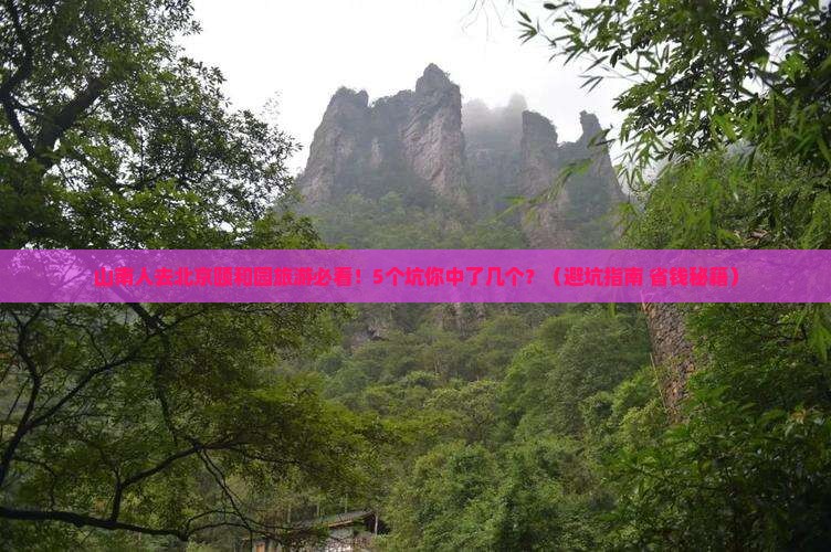 山南去北京颐和园旅游