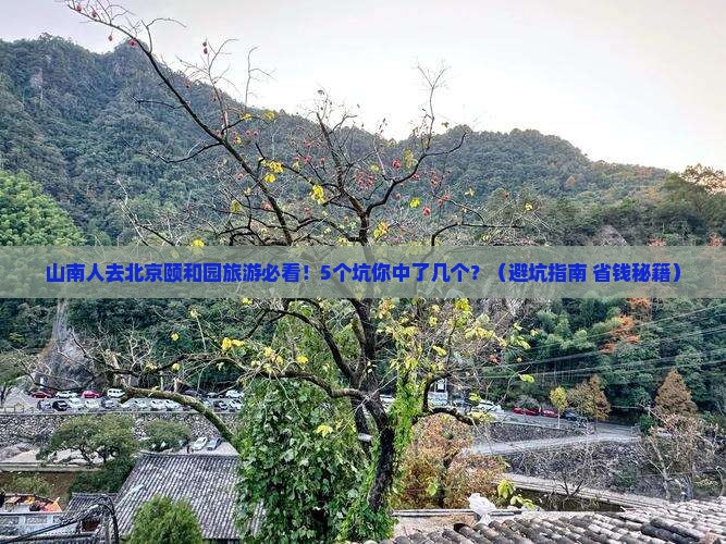 山南去北京颐和园旅游