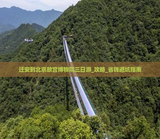 迁安到北京故宫博物院三日游