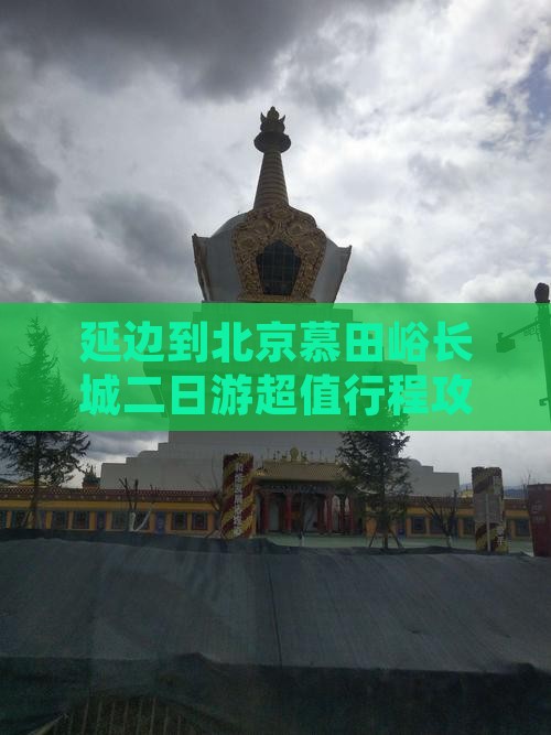 延边到北京慕田峪长城二日游