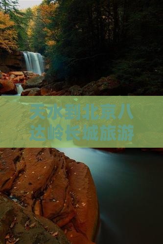 天水到北京八达岭长城旅游