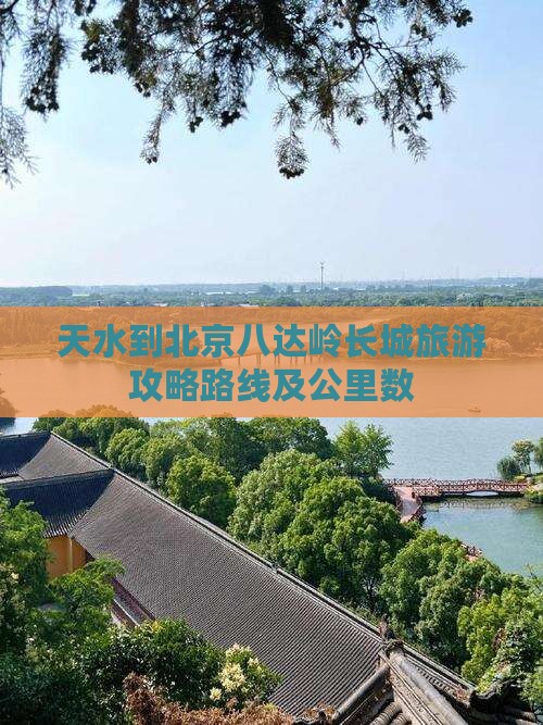 天水到北京八达岭长城旅游