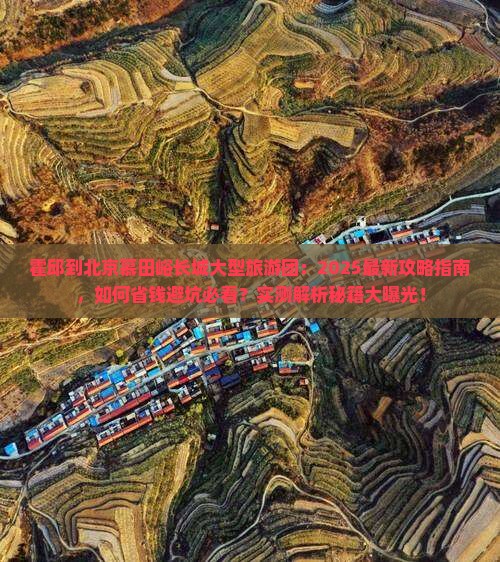 霍邱到北京慕田峪长城大型旅游团