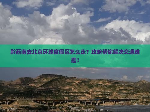 黔西南去北京环球度假区攻略