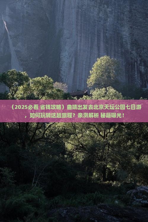 曲靖去北京天坛公园七日游