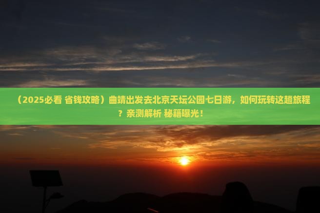 曲靖去北京天坛公园七日游