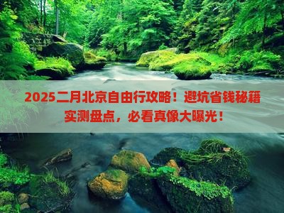 二月去北京自由行