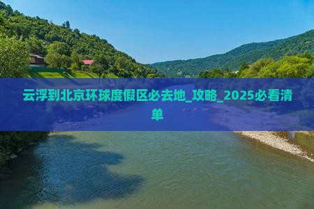 云浮到北京环球度假区必去地