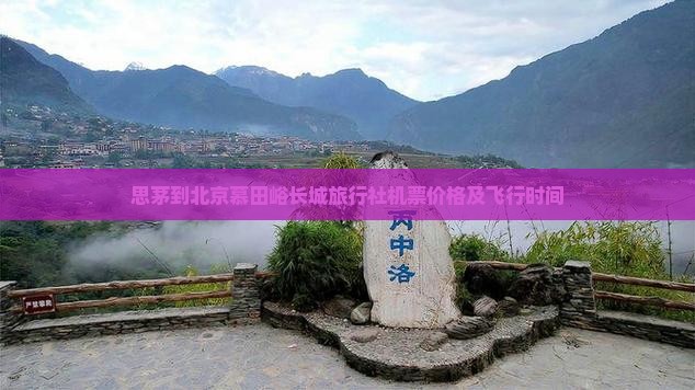 思茅到北京慕田峪长城旅行社