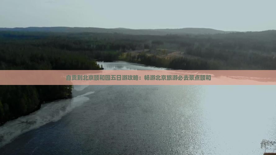 自贡到北京颐和园五日游
