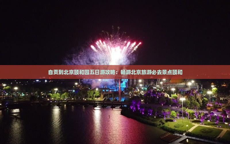 自贡到北京颐和园五日游
