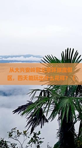 大兴安岭去北京环球度假区四日游