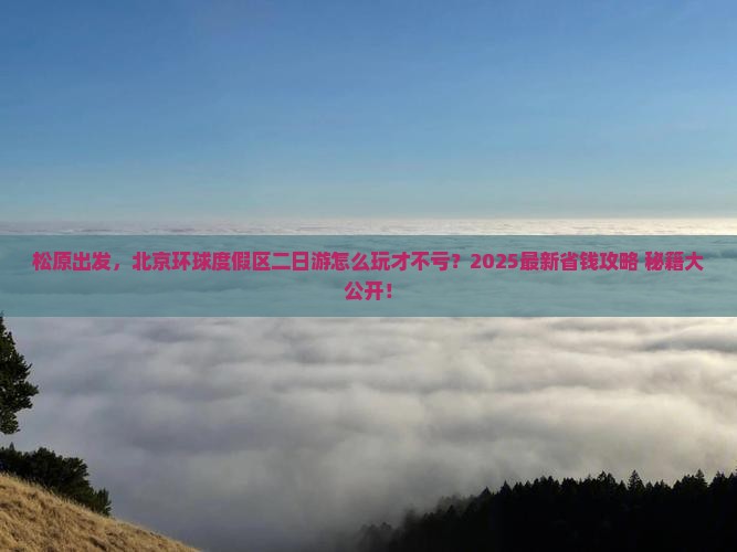 松原到北京环球度假区二日游