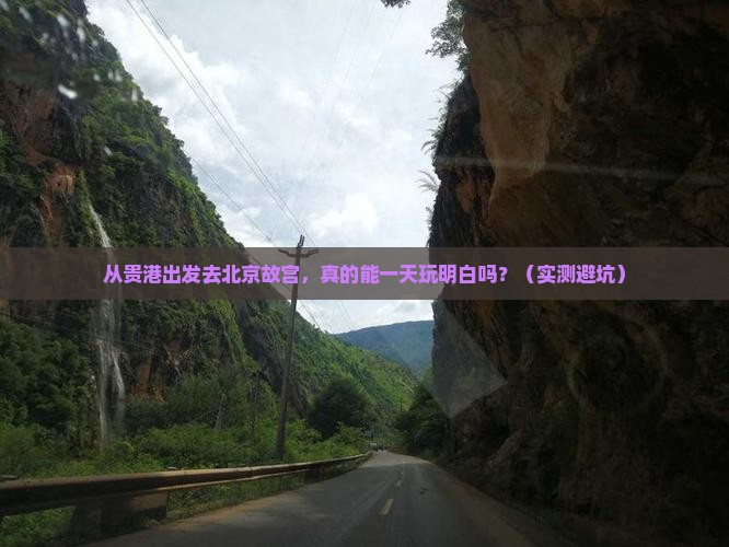 贵港到北京故宫博物院一日游