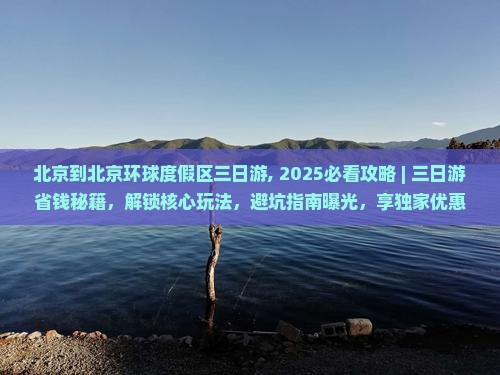 北京到北京环球度假区三日游